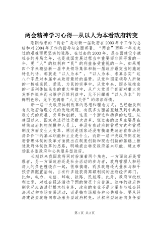 两会精神学习心得—从以人为本看政府转变
