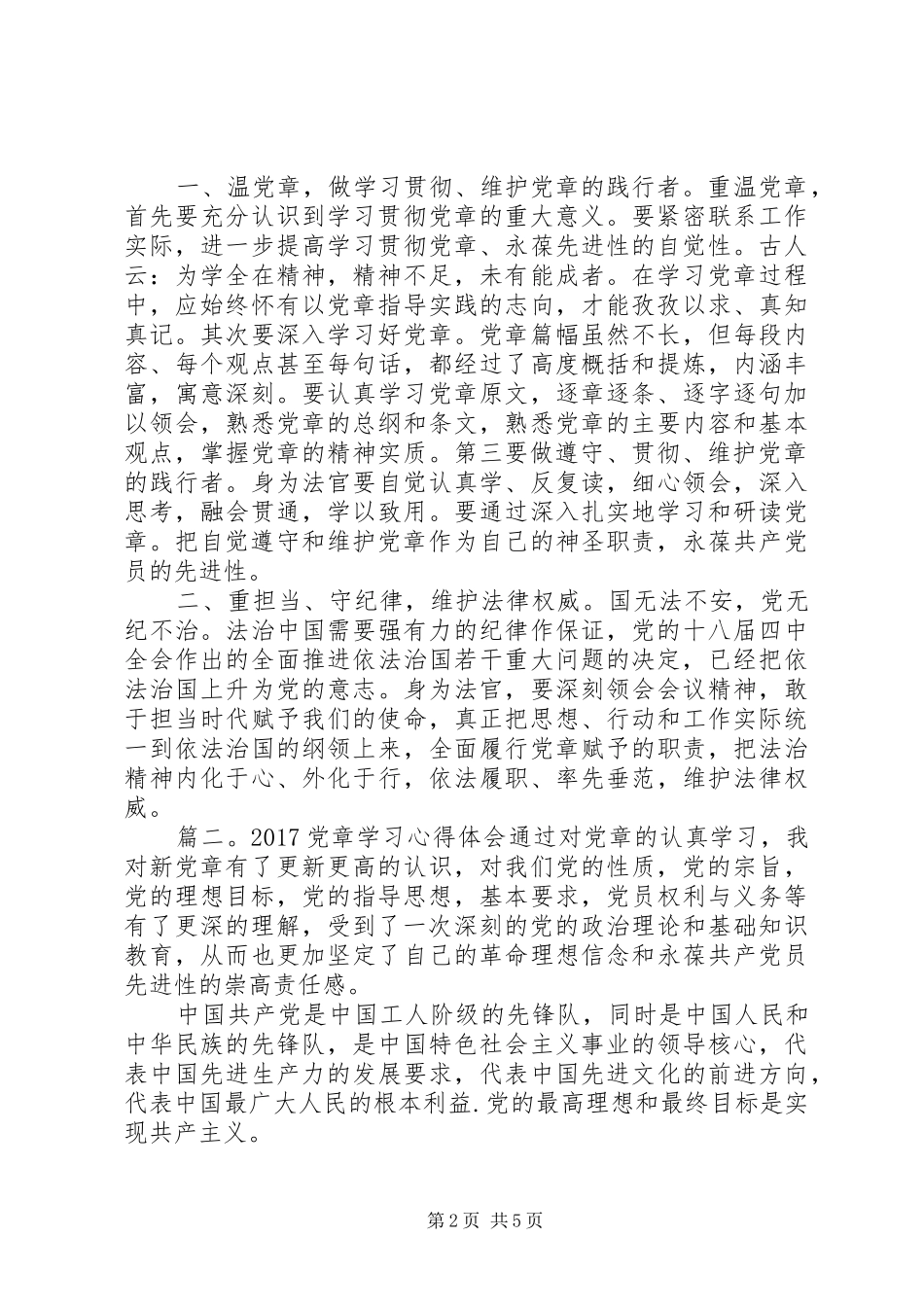 20XX年党章学习心得体会3篇_第2页