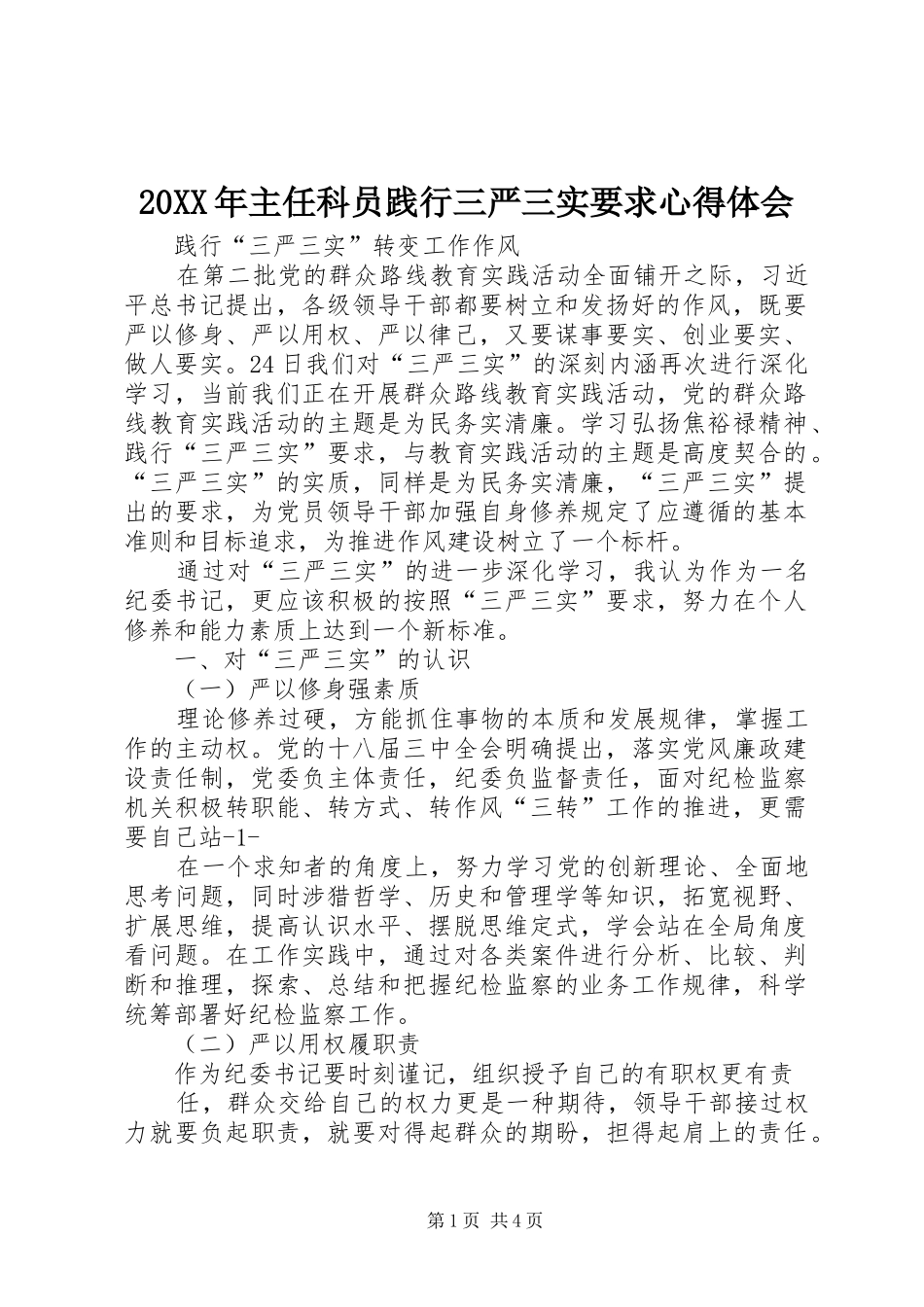 20XX年主任科员践行三严三实要求心得体会 (5)_第1页
