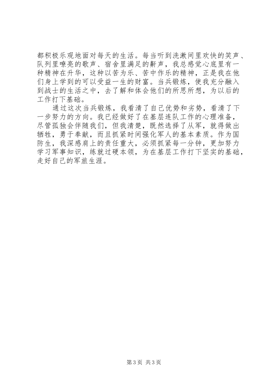 [当兵锻炼心得体会精选范文2篇]当兵锻炼心得体会1500字_第3页