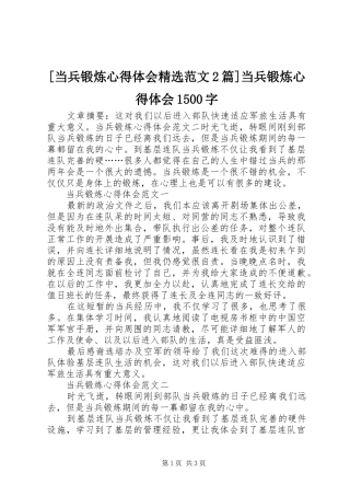 [当兵锻炼心得体会精选范文2篇]当兵锻炼心得体会1500字