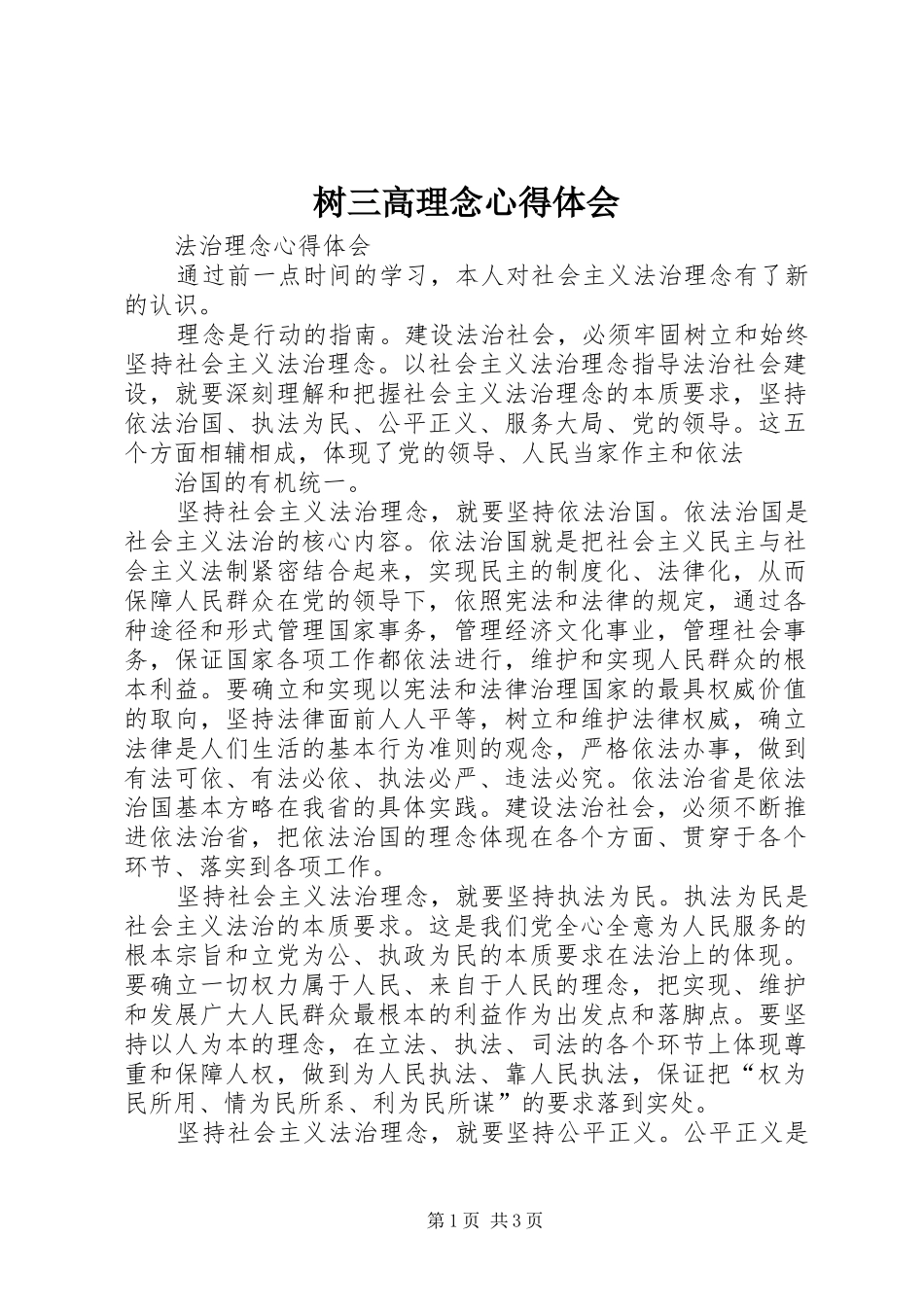 树三高理念心得体会_2_第1页