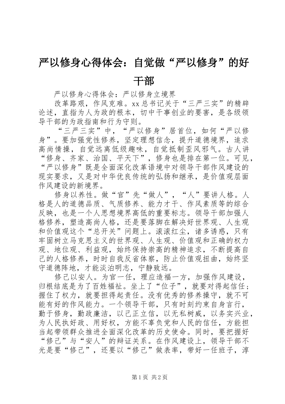 严以修身心得体会：自觉做“严以修身”的好干部_第1页