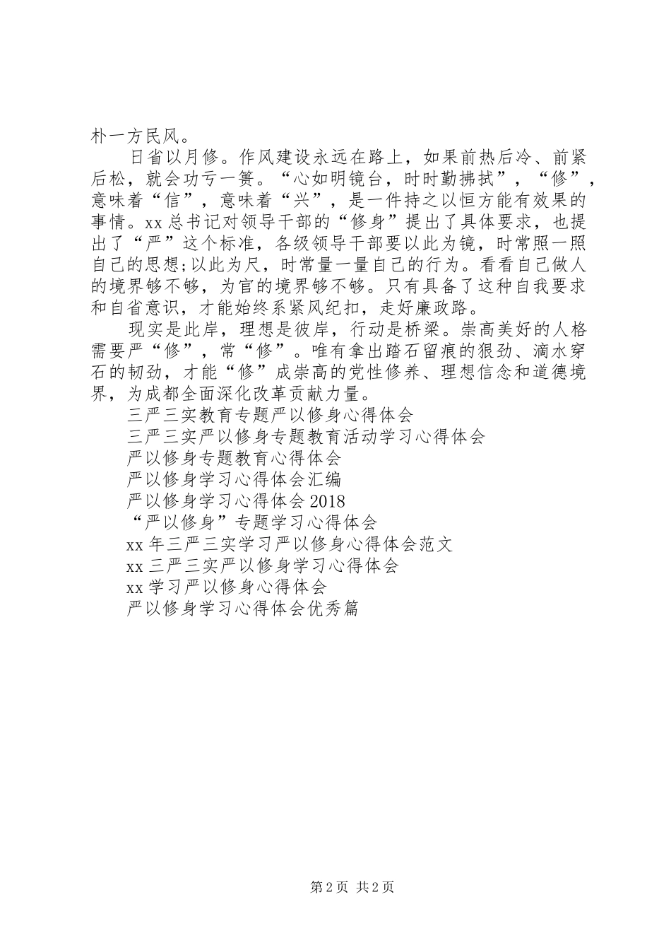 严以修身心得体会：自觉做“严以修身”的好干部_第2页