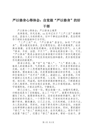 严以修身心得体会：自觉做“严以修身”的好干部