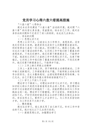 党员学习心得六查六看提高措施