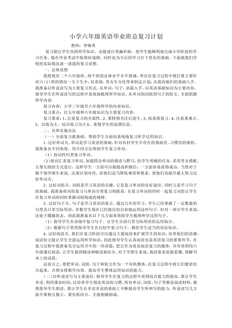 小学六年级英语毕业班总复习计划_第1页