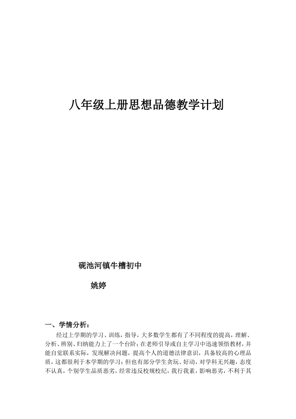 思品教学计划_第1页