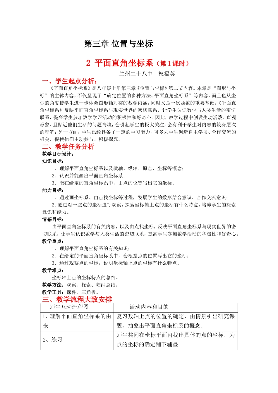 平面直角坐标系第课时教学设计_第1页