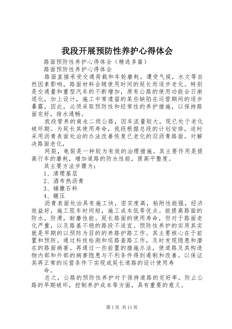 我段开展预防性养护心得体会_第1页