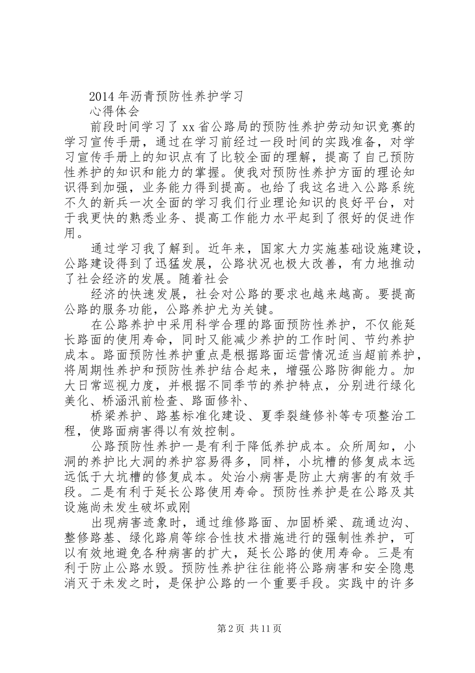 我段开展预防性养护心得体会_第2页