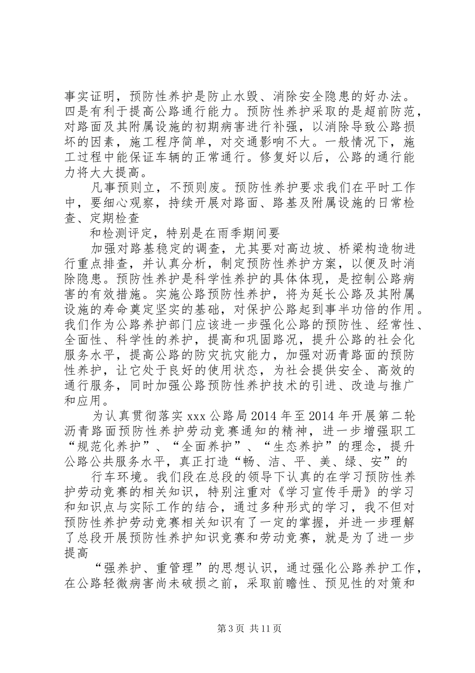 我段开展预防性养护心得体会_第3页