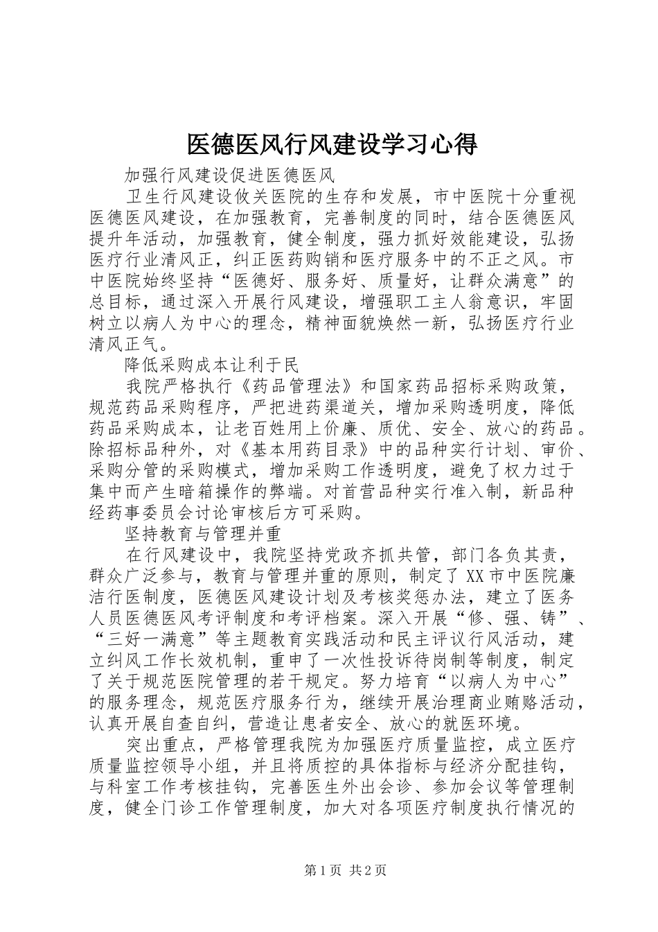 医德医风行风建设学习心得_第1页