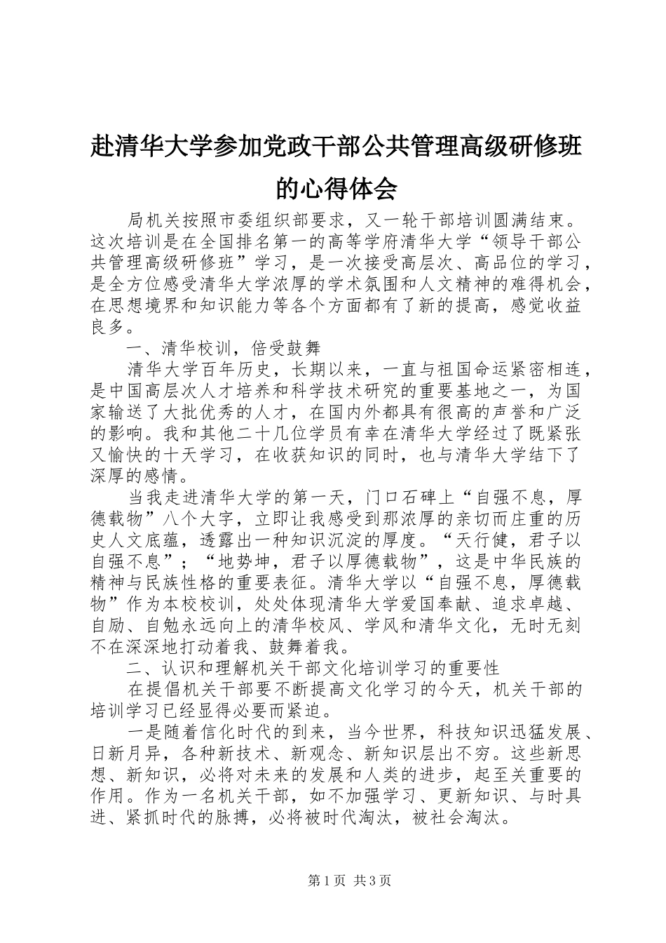 赴清华大学参加党政干部公共管理高级研修班的心得体会_第1页