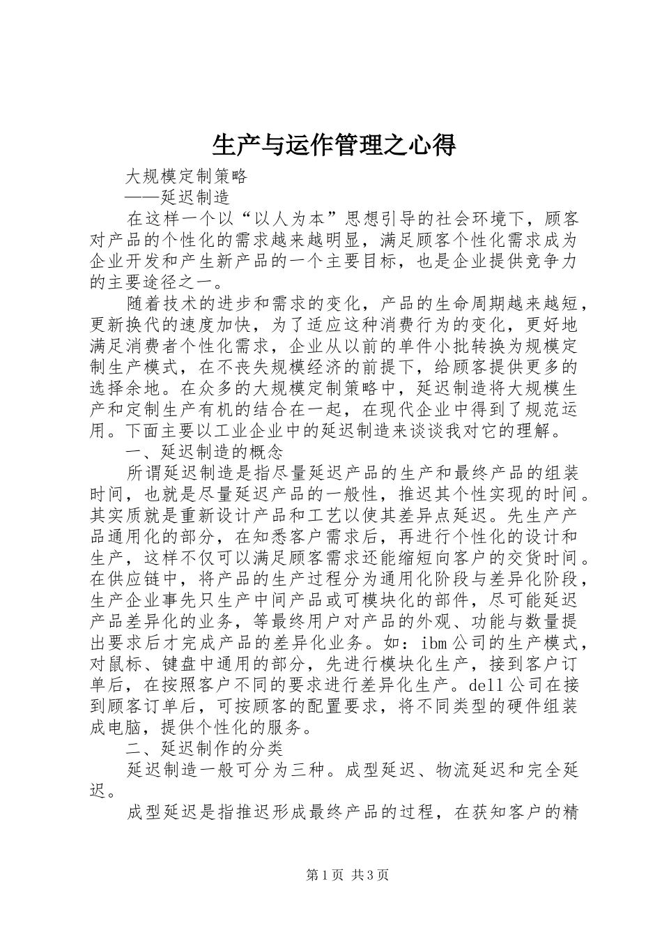 生产与运作管理之心得_第1页