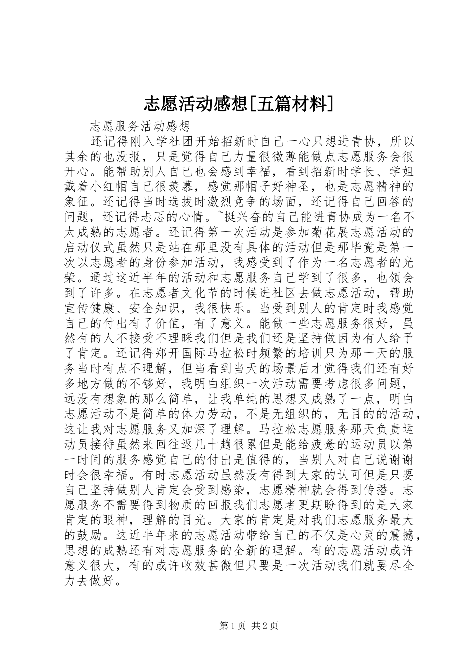 志愿活动感想[五篇材料]_第1页