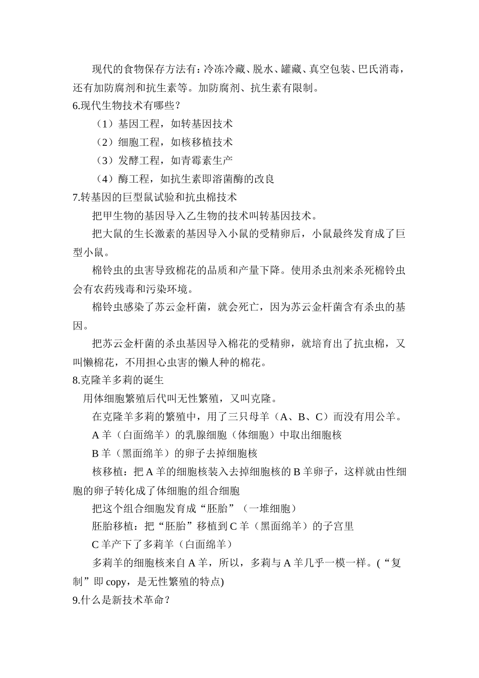 初中生物内容归纳（苏教版）_第2页