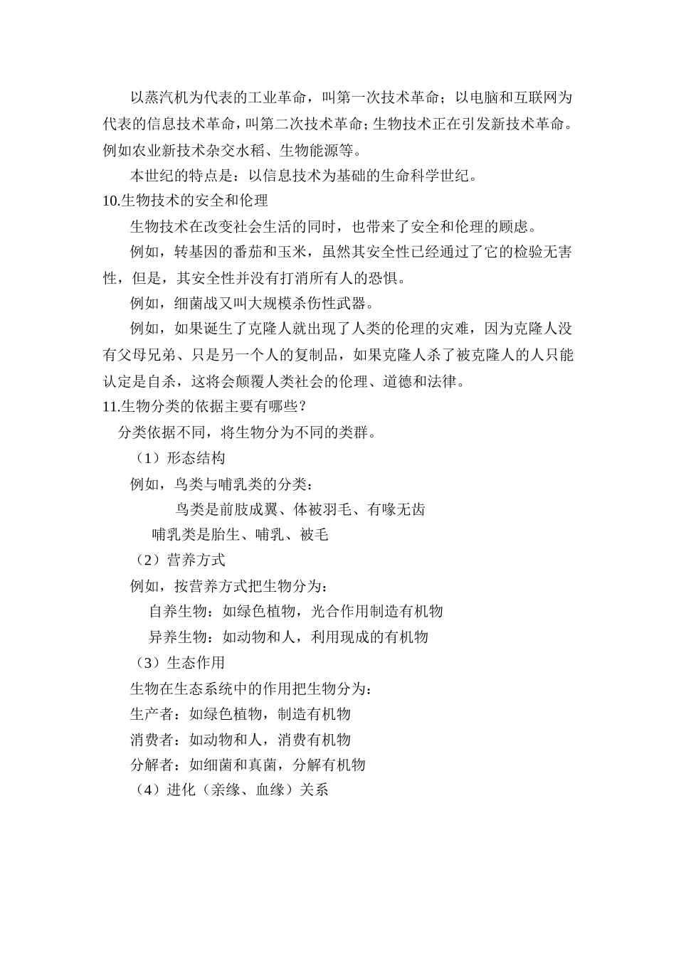 初中生物内容归纳（苏教版）_第3页