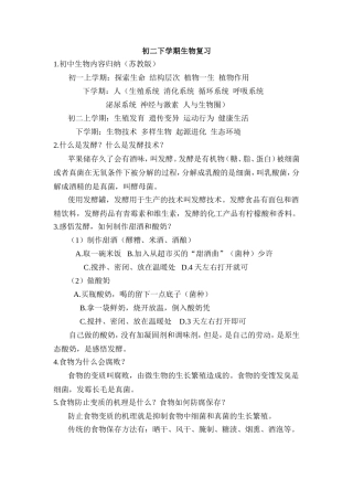 初中生物内容归纳（苏教版）