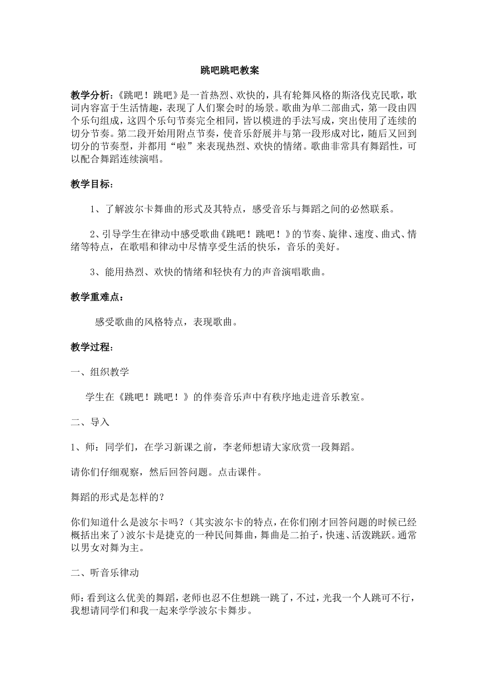 跳吧跳吧教案及反思_第1页