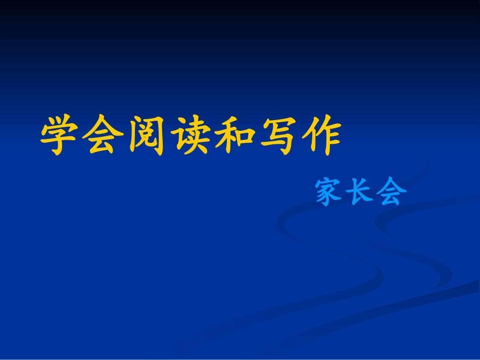 学会阅读和写作_第1页