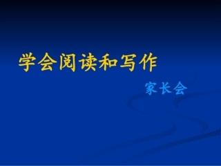 学会阅读和写作