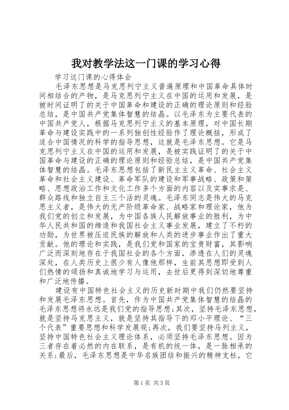我对教学法这一门课的学习心得_第1页