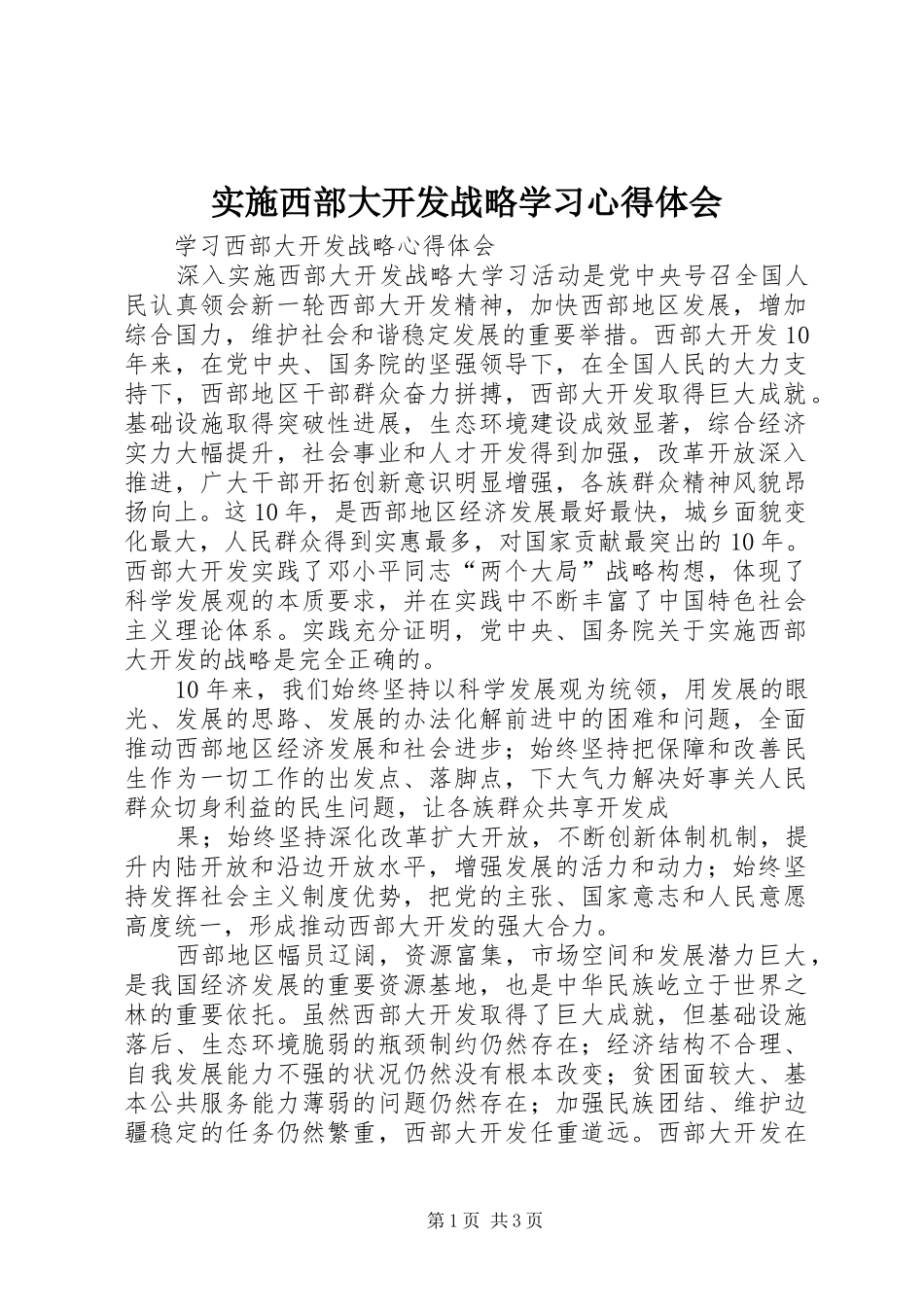 实施西部大开发战略学习心得体会_第1页