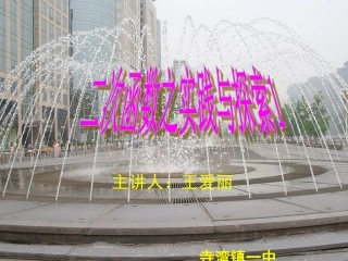 二次函数值实践与探索1