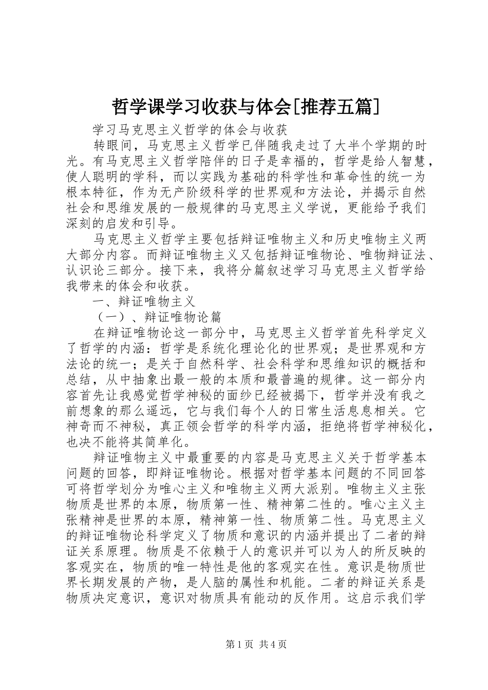 哲学课学习收获与体会[推荐五篇]_第1页