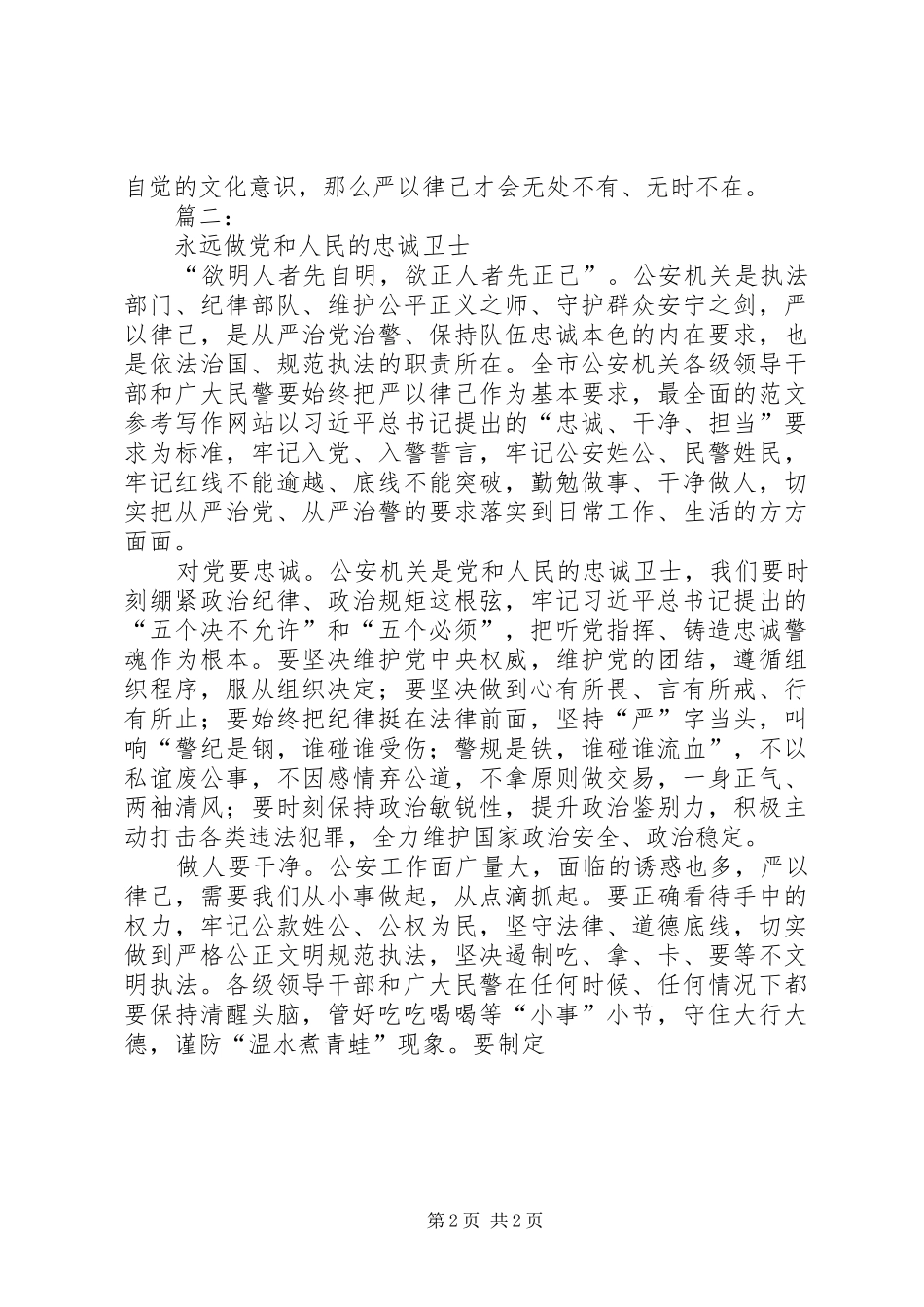 “严以律己”专题研讨心得（2篇）_第2页