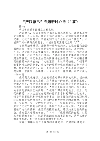 “严以律己”专题研讨心得（2篇）