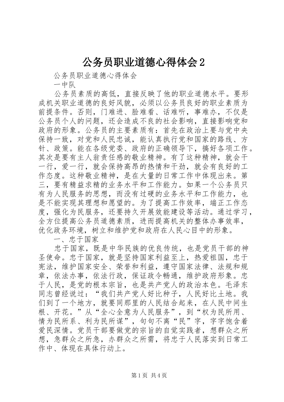 公务员职业道德心得体会2_第1页