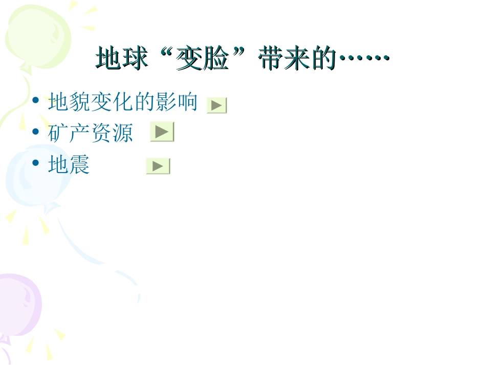 地球“变脸”带来的_第1页