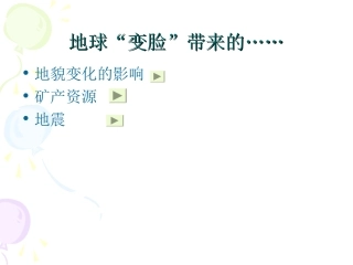地球“变脸”带来的