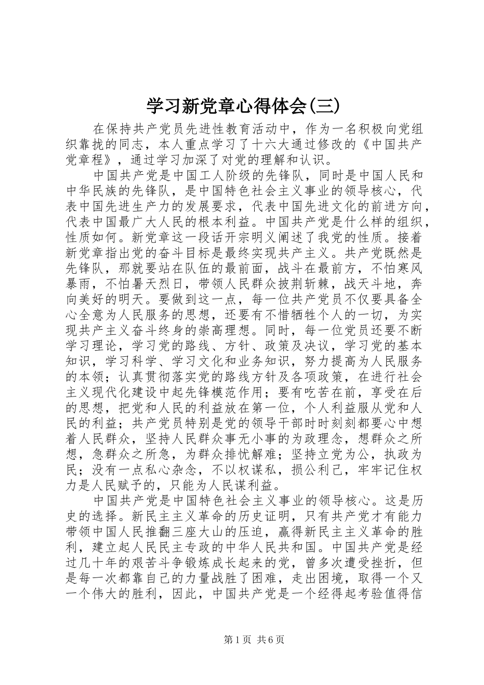 学习新党章心得体会(三)_第1页