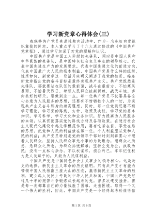 学习新党章心得体会(三)