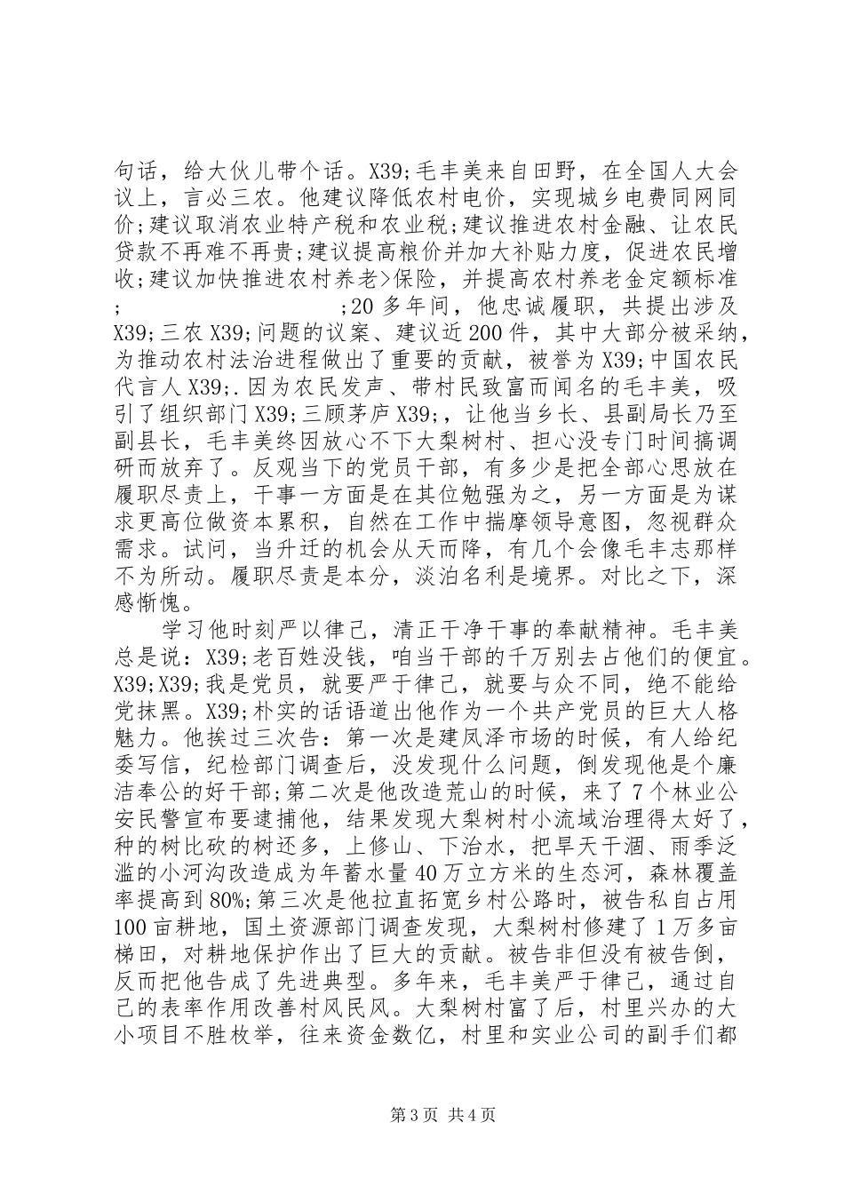 学习毛丰美伟大事迹心得_第3页