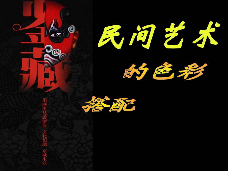 民间艺术的色彩搭配_第1页