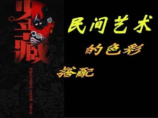 民间艺术的色彩搭配