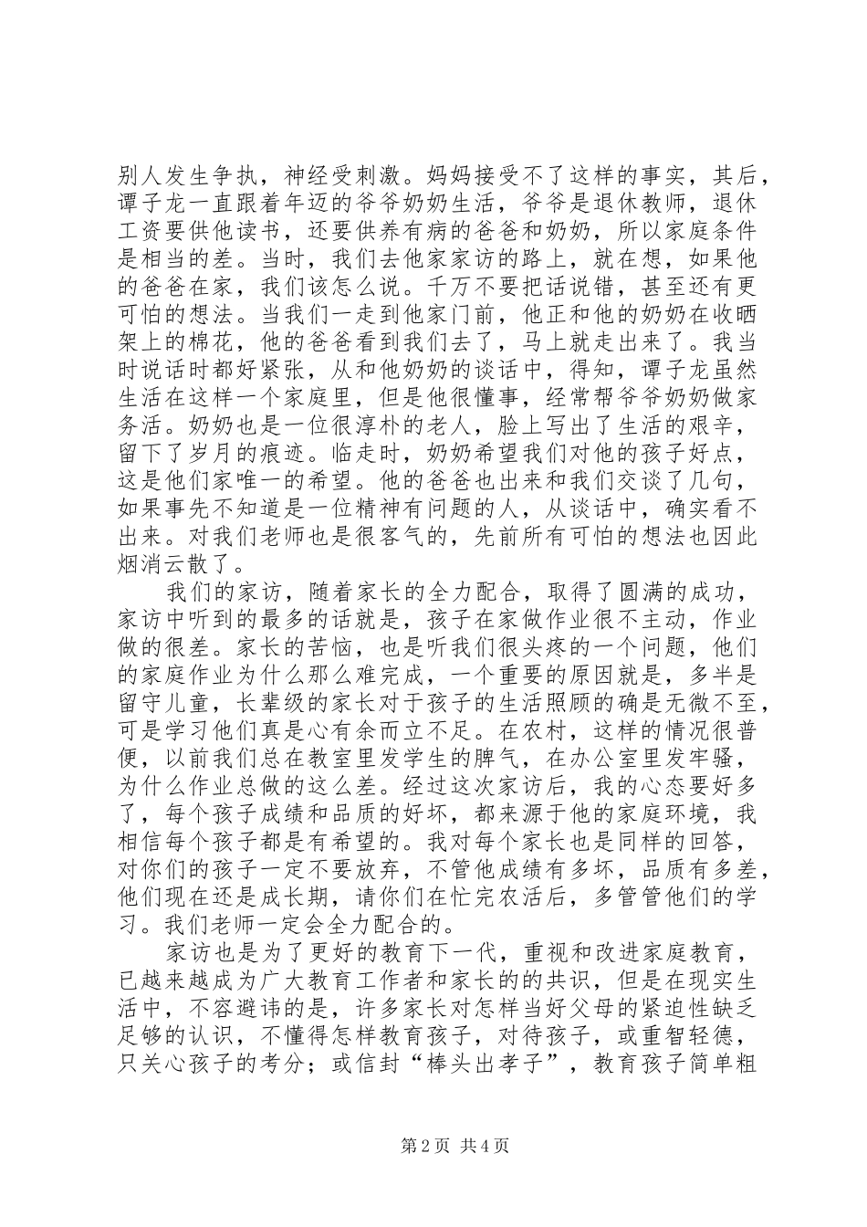 课外访万家心得体会_1_第2页