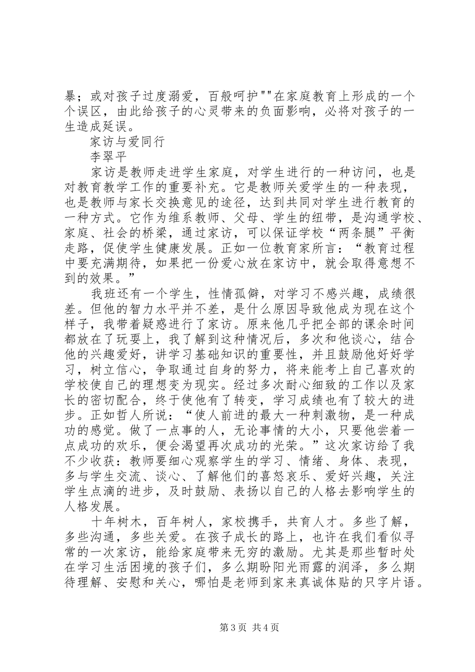 课外访万家心得体会_1_第3页