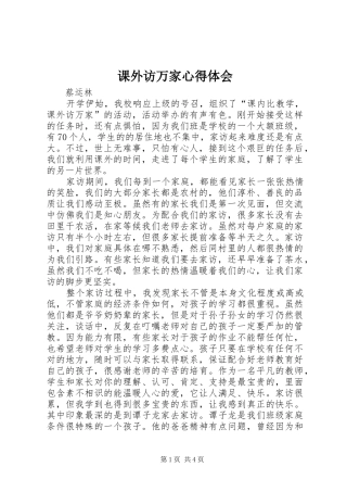 课外访万家心得体会_1