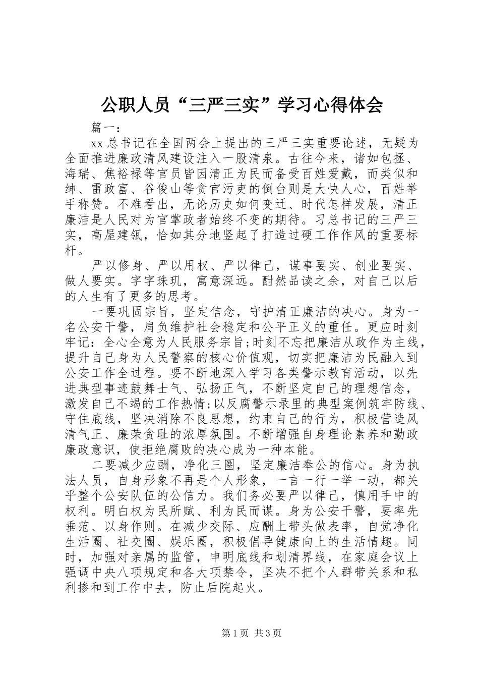 公职人员“三严三实”学习心得体会_第1页