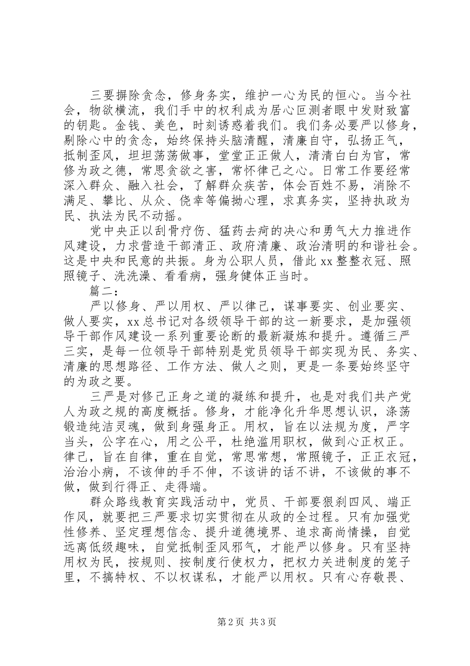 公职人员“三严三实”学习心得体会_第2页
