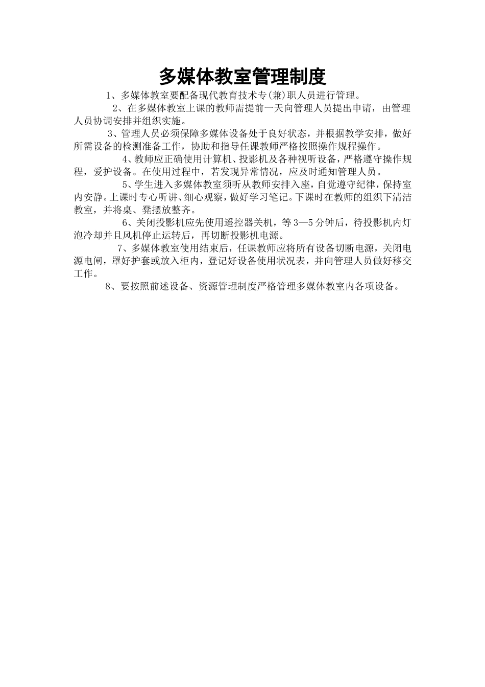 多媒体教室管理制度_第1页