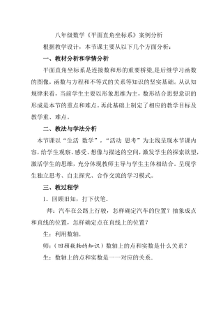 八年级数学《平面直角坐标系》案例分析