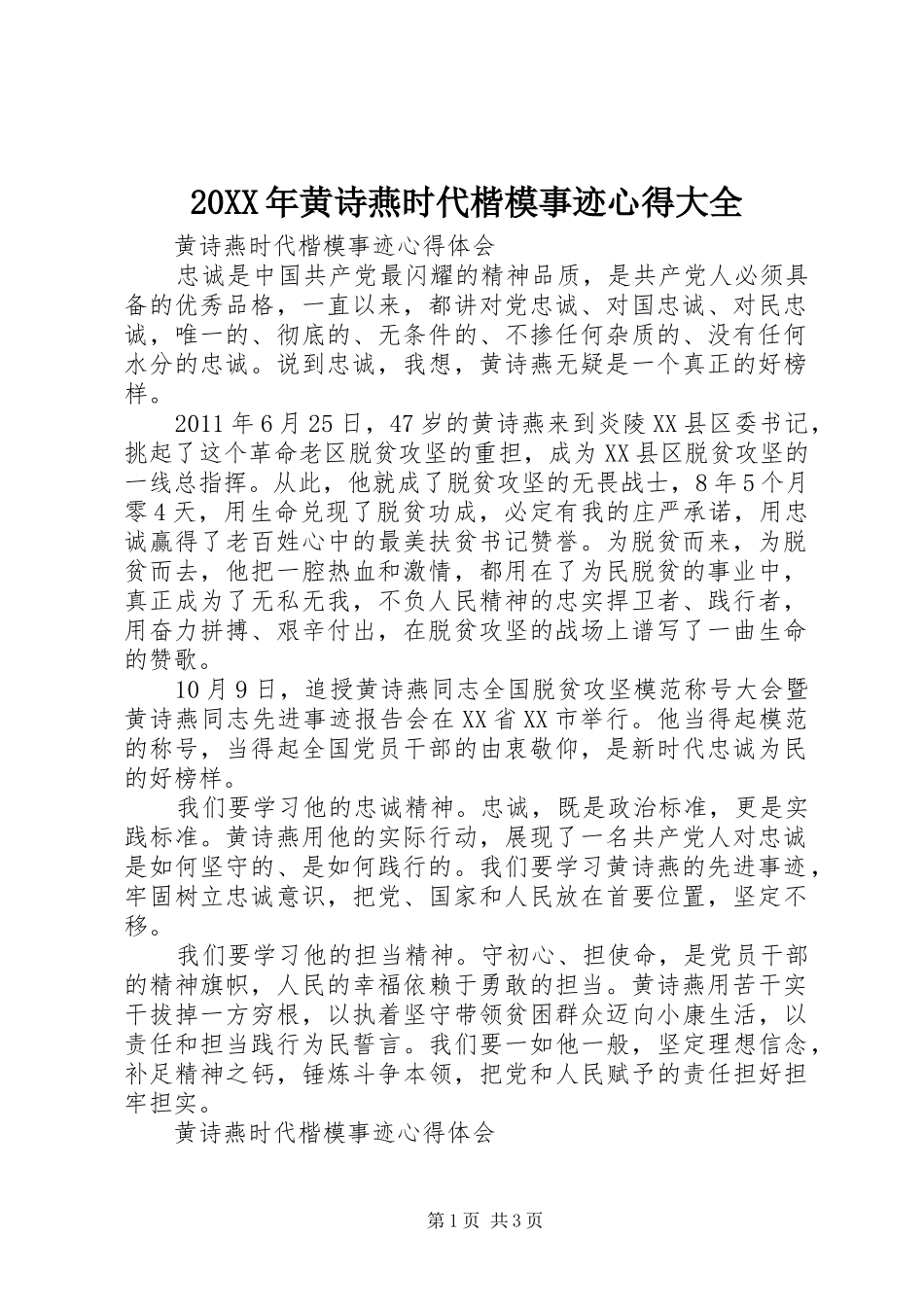 20XX年黄诗燕时代楷模事迹心得大全_第1页