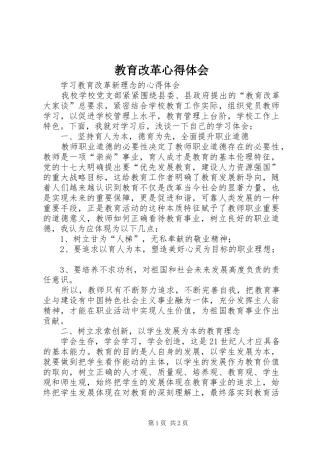 教育改革心得体会