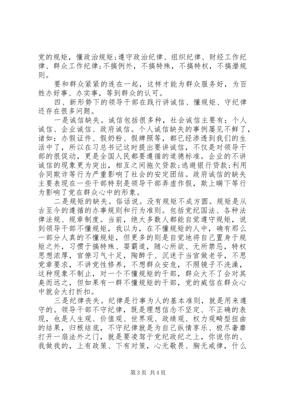 XX年守纪律讲规矩心得体会范文_第3页